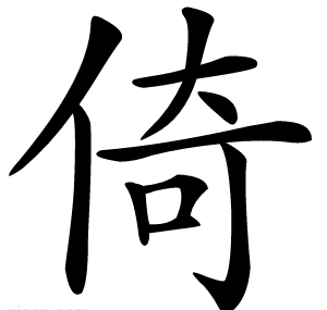 倚